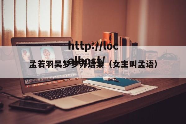 孟若羽吴梦梦苏语棠（女主叫孟语）